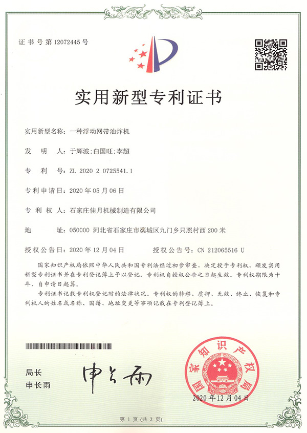 浮动网带油炸机专利