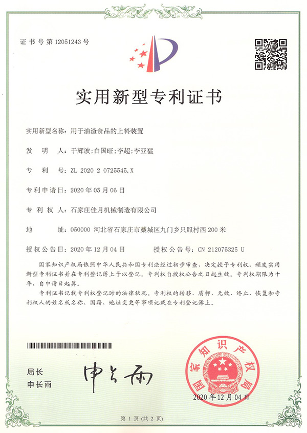 油渣食品上料装置专利