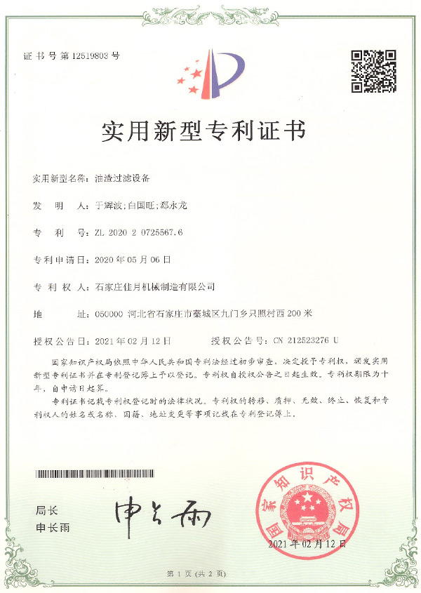 油渣过滤设备专利
